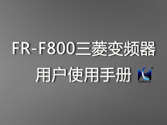 FR-F800三菱變頻器用戶使用手冊